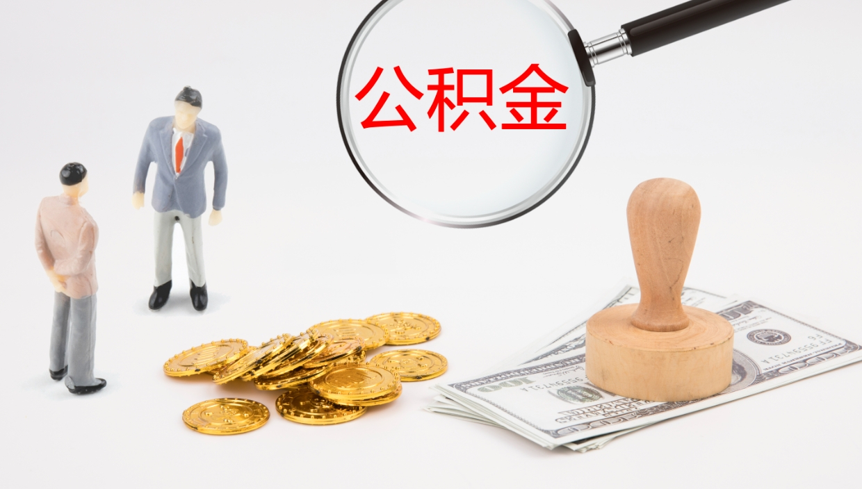霸州宣城公积金提取代办（霸州宣城公积金办理在哪里）